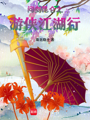 問劍昆侖之遊俠江湖行