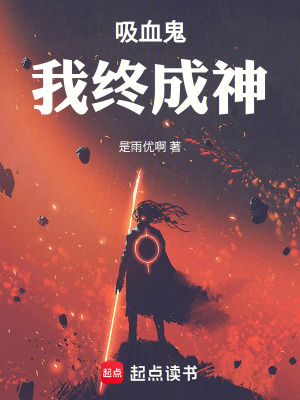 吸血鬼，我終成神