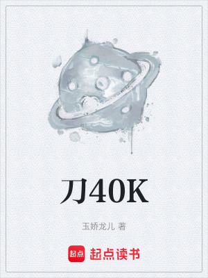 刀40K