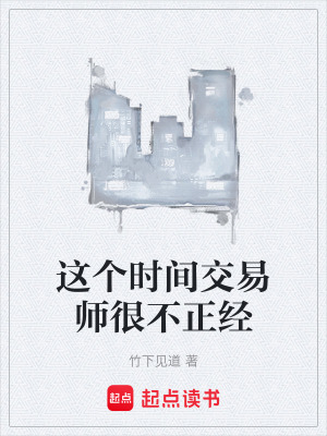 這個時間交易師很不正經