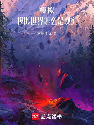 模擬，模擬世界怎麽是現實