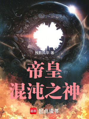 帝皇混沌之神