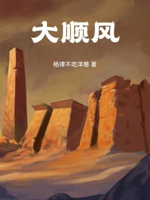 大順風