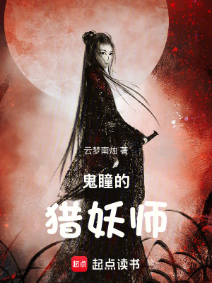 鬼瞳的獵妖師