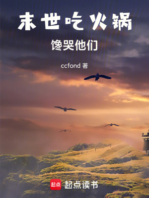 末世吃火鍋，饞哭他們