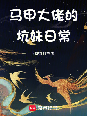 馬甲大佬的坑妹日常