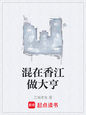 混在香江做大亨