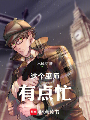 這個巫師有點忙