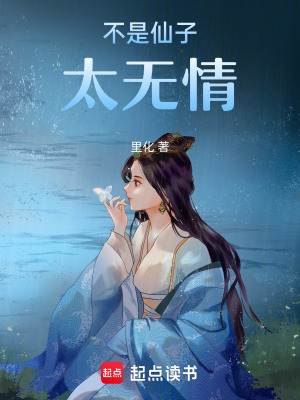 不是仙子太無情