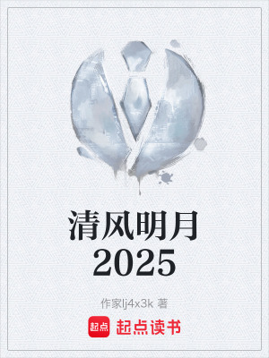 清風明月2025