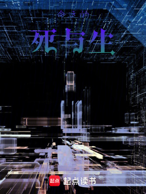 命運：死與生