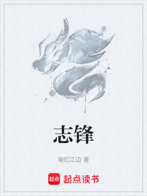 誌鋒