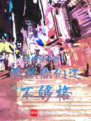 諸殺長生者？抱歉你們還不夠格