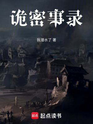 詭密事錄