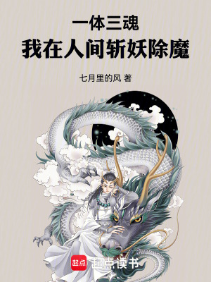 一體三魂，我在人間斬妖除魔
