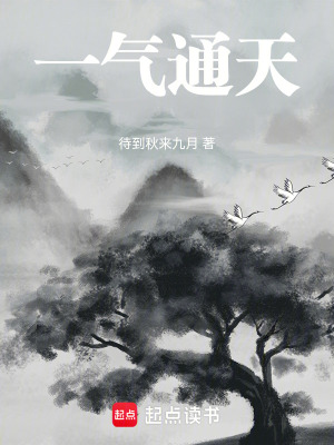 一氣通天
