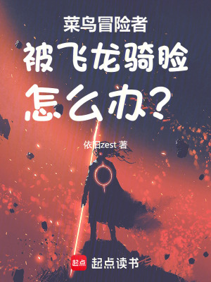 菜鳥冒險者被飛龍騎臉怎麽辦？