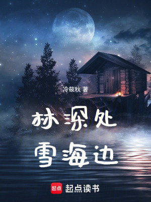 林深處雪海間