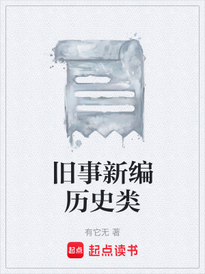 舊事新編曆史類