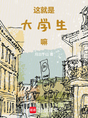 這就是大學生嘛