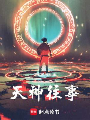 天神往事