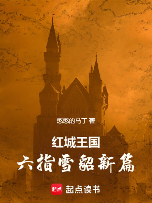 紅城王國：霍格沃茨