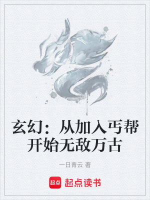 玄幻：從加入丐幫開始無敵萬古