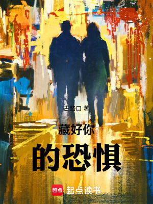 藏好你的恐懼