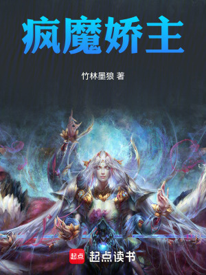 瘋魔嬌主