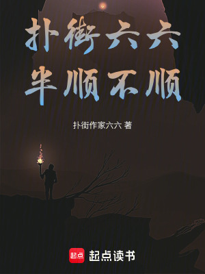 撲街六六半順不順
