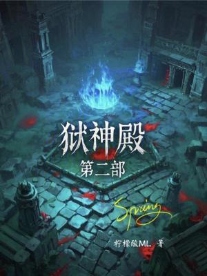 獄神殿2