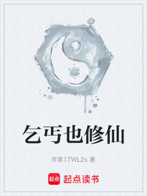 乞丐也修仙
