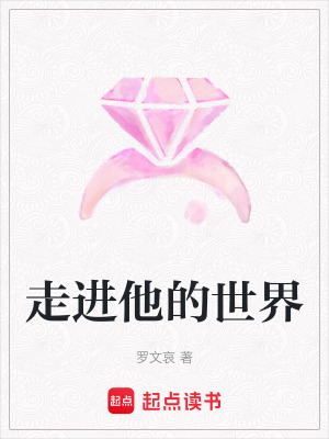 走進他的世界