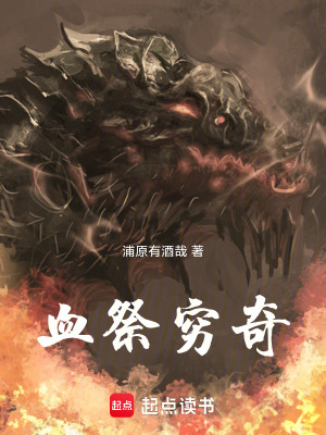 血祭窮奇