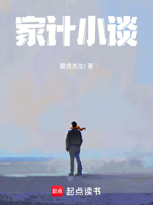 家計小談