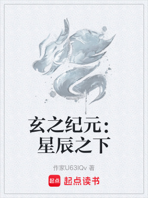 玄之紀元：星辰之下