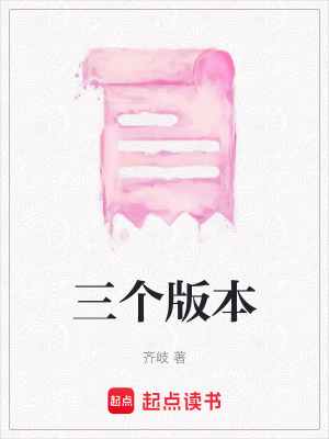 三個版本
