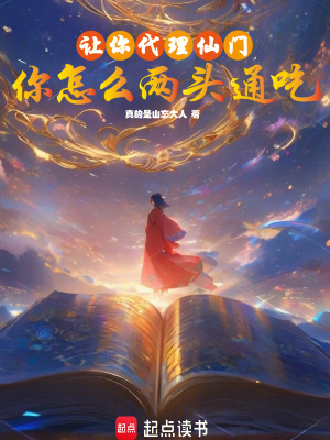 讓你代理仙門，你怎麽兩頭通吃