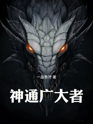 神通廣大者