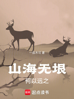 山海無垠，何以遠之
