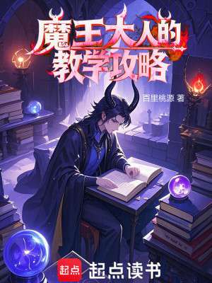 魔王大人的教學攻略