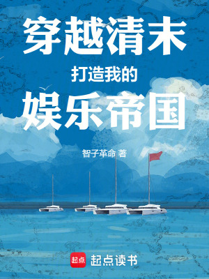 穿越清末打造我的娛樂帝國