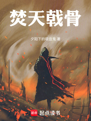 焚天戟骨
