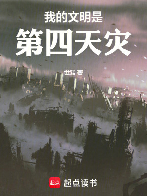我的文明是第四天災