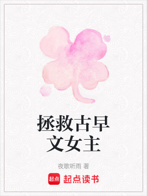 拯救古早文女主
