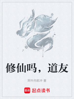 修仙嗎，道友