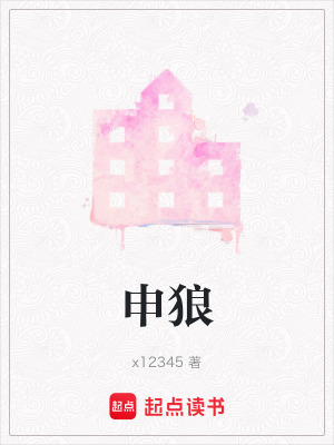 申狼