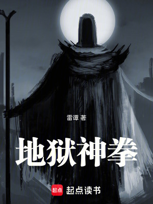 地獄神拳
