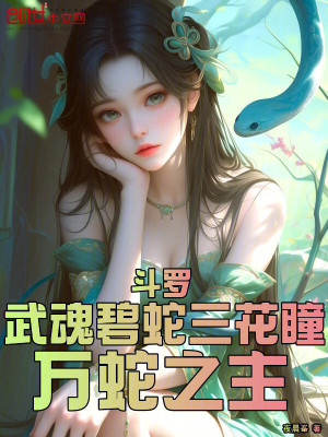 鬥羅：武魂碧蛇三花瞳，萬蛇之主