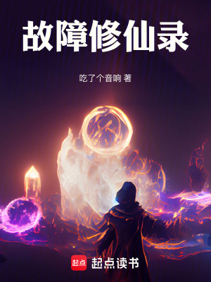 故障修仙錄